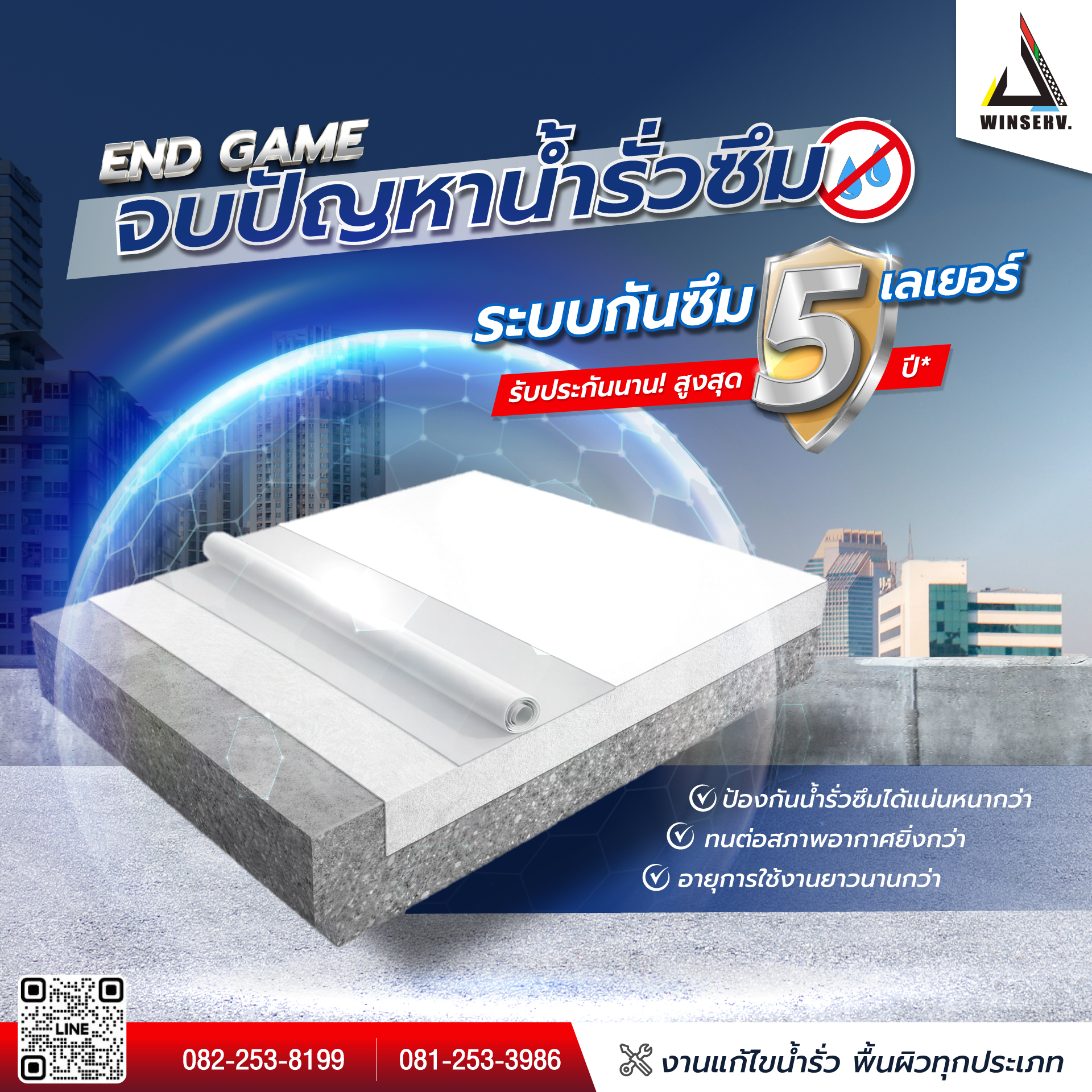 ระบบกันซึม WINSERV. SmartTec 5 ชั้น