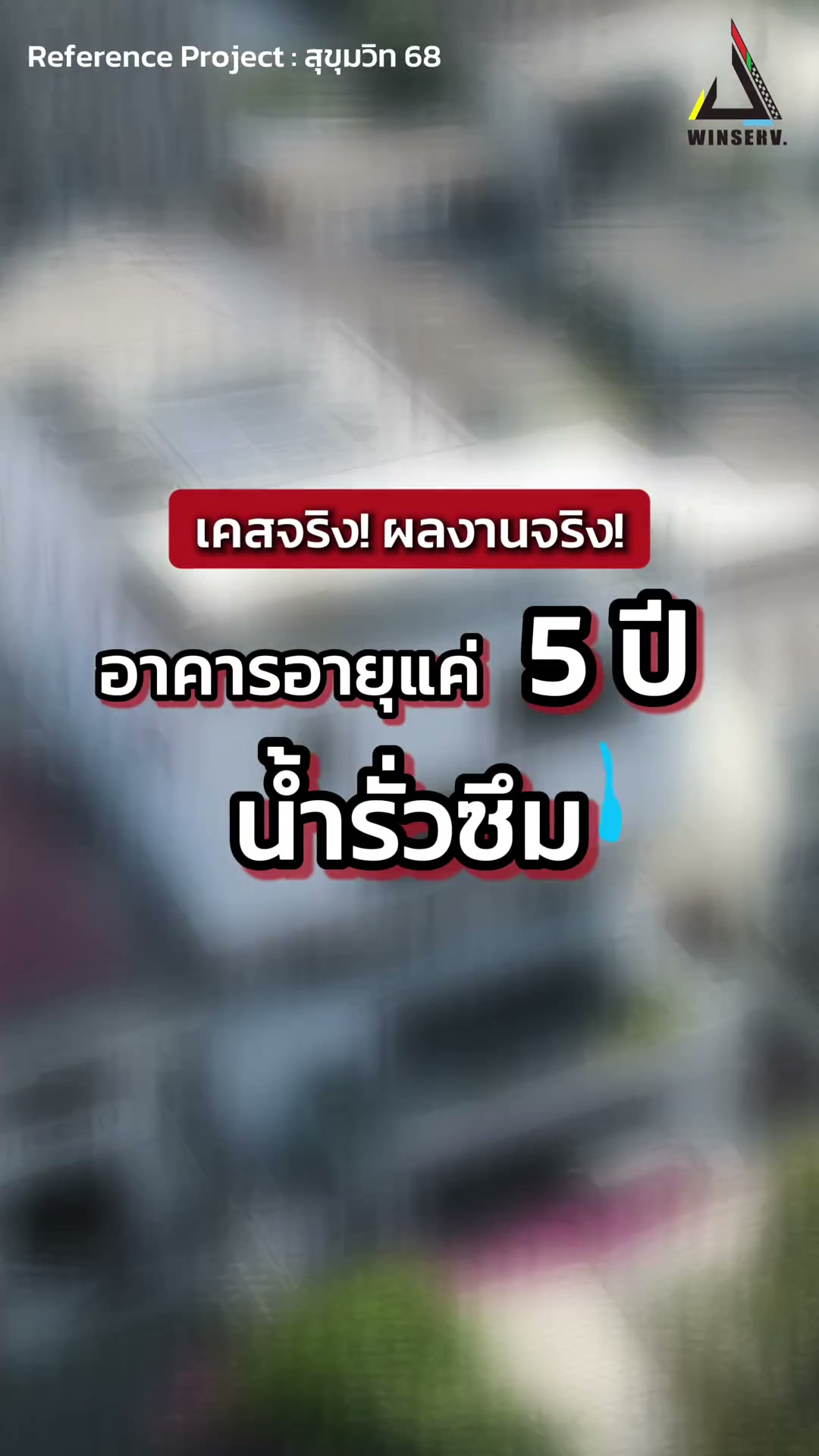 ทีมช่าง WINSERV ทำระบบกันซึม